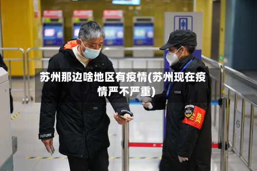 苏州那边啥地区有疫情(苏州现在疫情严不严重)-第3张图片