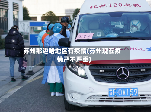 苏州那边啥地区有疫情(苏州现在疫情严不严重)-第1张图片