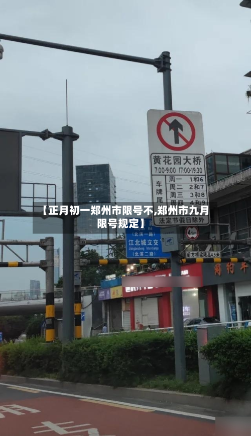 【正月初一郑州市限号不,郑州市九月限号规定】-第3张图片