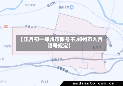【正月初一郑州市限号不,郑州市九月限号规定】-第2张图片