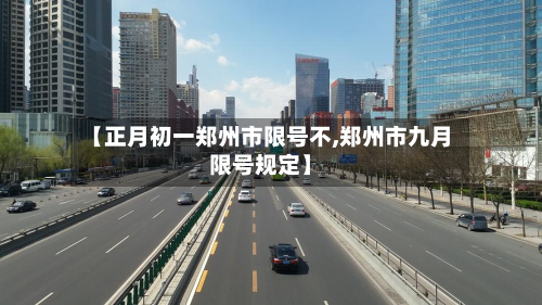 【正月初一郑州市限号不,郑州市九月限号规定】
