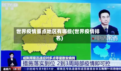 世界疫情重点地区有哪些(世界疫情排名)