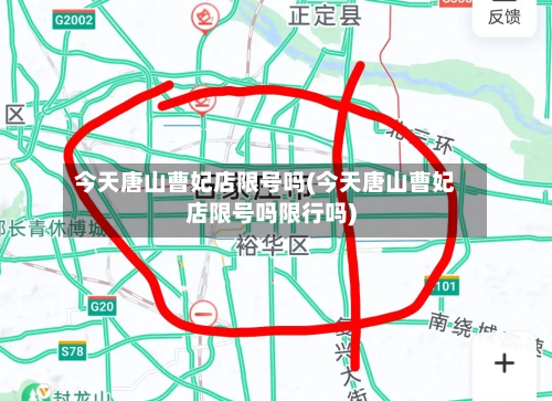 今天唐山曹妃店限号吗(今天唐山曹妃店限号吗限行吗)-第2张图片