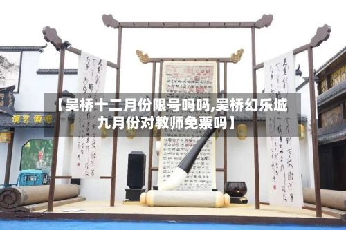 【吴桥十二月份限号吗吗,吴桥幻乐城九月份对教师免票吗】-第2张图片