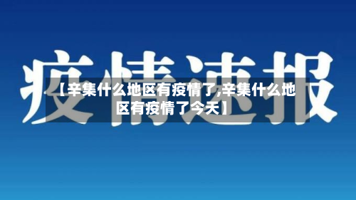 【辛集什么地区有疫情了,辛集什么地区有疫情了今天】