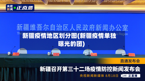 新疆疫情地区划分图(新疆疫情单独曝光的团)