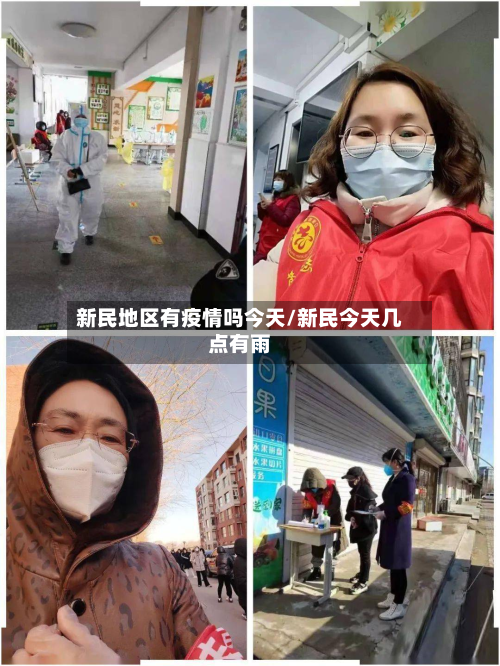 新民地区有疫情吗今天/新民今天几点有雨