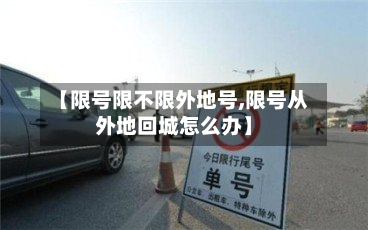 【限号限不限外地号,限号从外地回城怎么办】-第3张图片