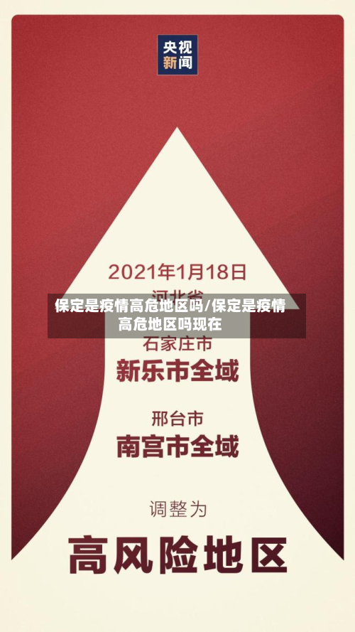 保定是疫情高危地区吗/保定是疫情高危地区吗现在-第2张图片