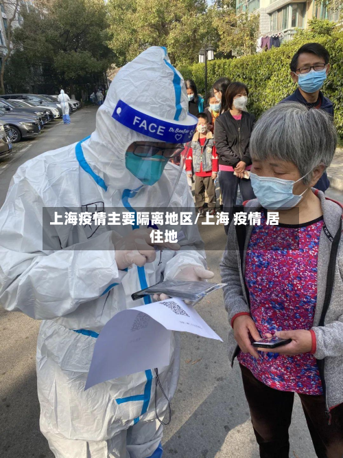 上海疫情主要隔离地区/上海 疫情 居住地-第2张图片