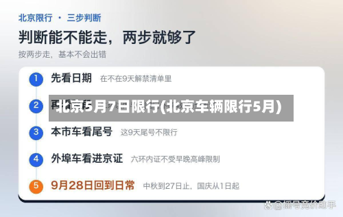 北京5月7日限行(北京车辆限行5月)