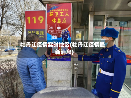 牡丹江疫情实时地区(牡丹江疫情最新消息)-第3张图片