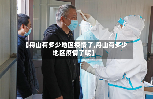 【舟山有多少地区疫情了,舟山有多少地区疫情了呢】