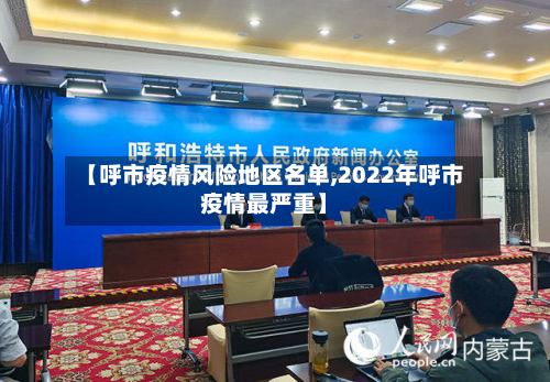 【呼市疫情风险地区名单,2022年呼市疫情最严重】