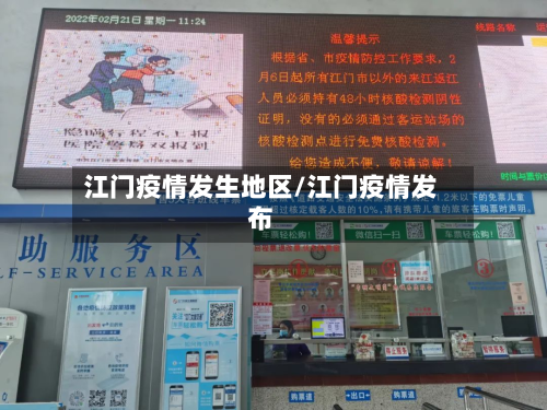 江门疫情发生地区/江门疫情发布-第2张图片