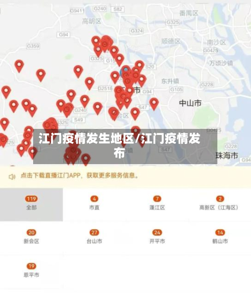 江门疫情发生地区/江门疫情发布