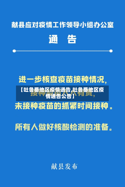 【吐鲁番地区疫情通告,吐鲁番地区疫情通告公告】-第2张图片