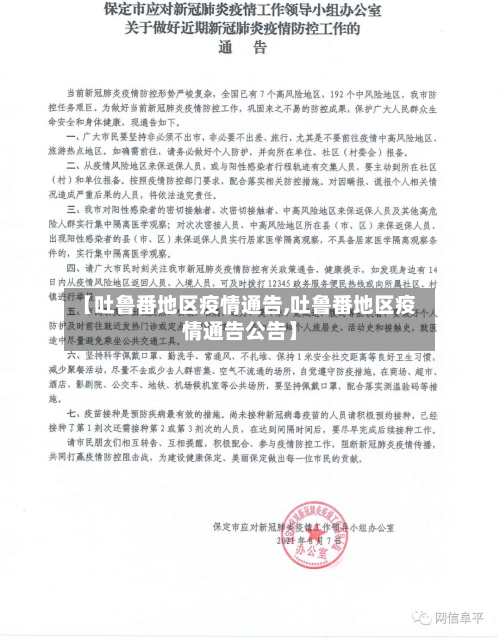 【吐鲁番地区疫情通告,吐鲁番地区疫情通告公告】