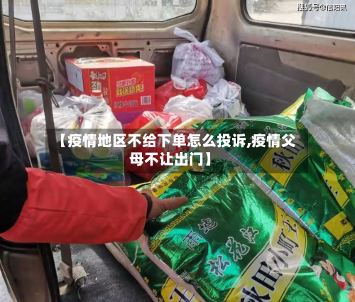 【疫情地区不给下单怎么投诉,疫情父母不让出门】-第3张图片