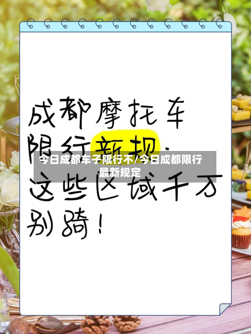 今日成都车子限行不/今日成都限行最新规定