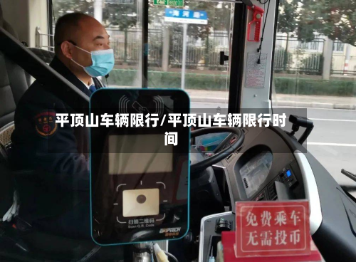 平顶山车辆限行/平顶山车辆限行时间