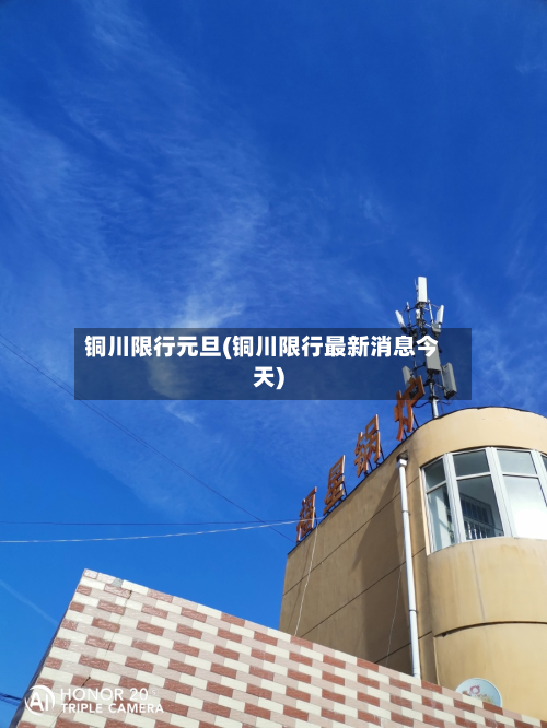 铜川限行元旦(铜川限行最新消息今天)