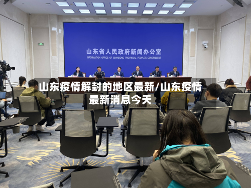 山东疫情解封的地区最新/山东疫情最新消息今天-第1张图片
