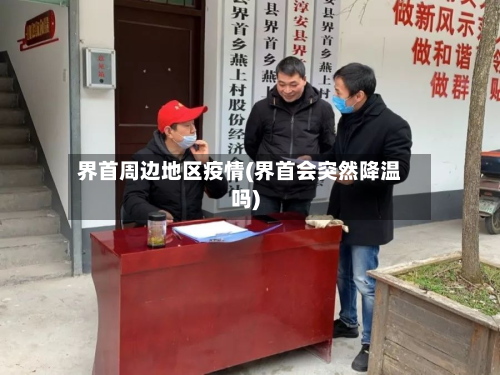 界首周边地区疫情(界首会突然降温吗)-第3张图片