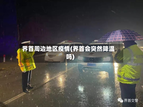 界首周边地区疫情(界首会突然降温吗)-第2张图片