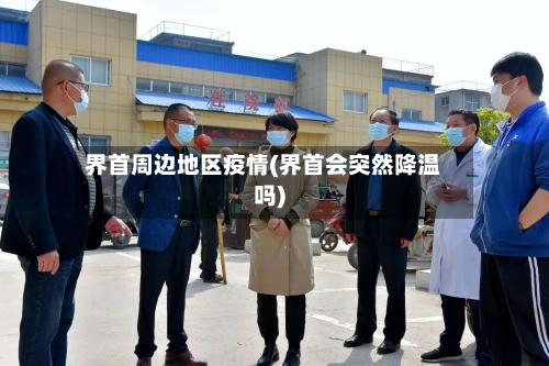 界首周边地区疫情(界首会突然降温吗)