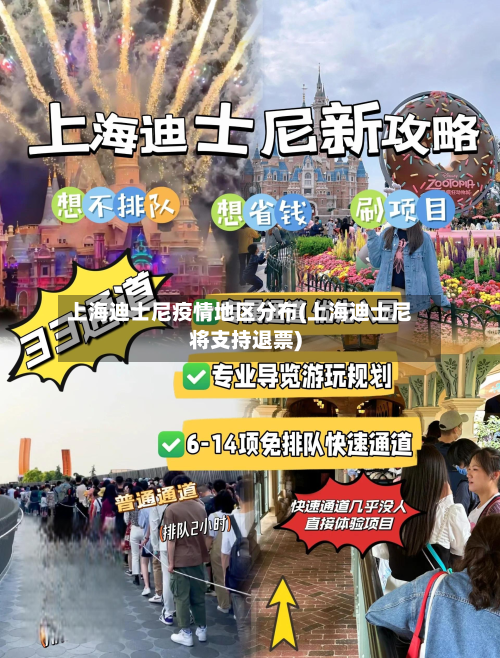 上海迪士尼疫情地区分布(上海迪士尼将支持退票)-第2张图片