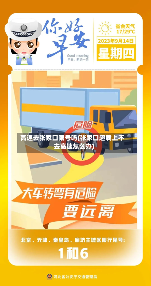 高速去张家口限号吗(张家口超载上不去高速怎么办)-第2张图片