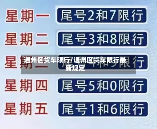 通州区货车限行/通州区货车限行最新规定