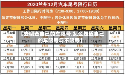 【去哪查自己的车限号,怎么知道自己的车限号与不限号】