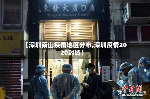 【深圳南山疫情地区分布,深圳疫情2020封城】
