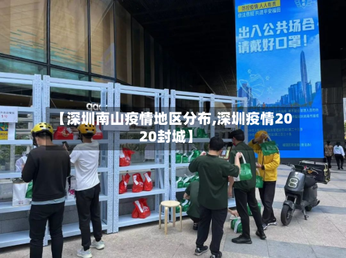 【深圳南山疫情地区分布,深圳疫情2020封城】-第2张图片