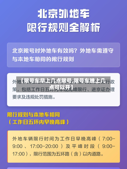 【限号车早上几点限号,限号车晚上几点可以开】-第2张图片