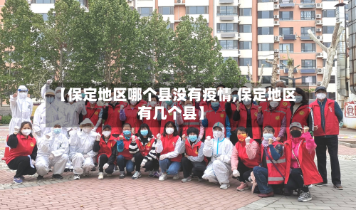 【保定地区哪个县没有疫情,保定地区有几个县】-第2张图片