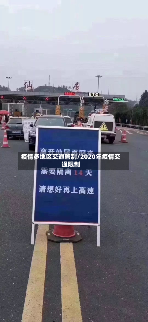 疫情多地区交通管制/2020年疫情交通限制-第2张图片