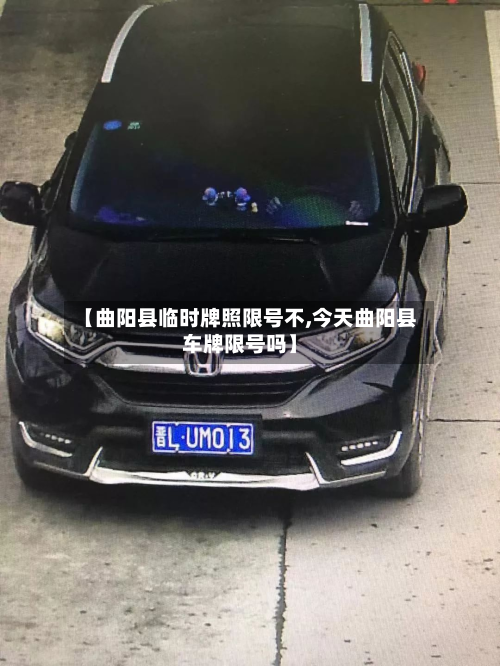 【曲阳县临时牌照限号不,今天曲阳县车牌限号吗】-第3张图片