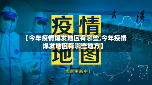 【今年疫情爆发地区有哪些,今年疫情爆发地区有哪些地方】-第2张图片