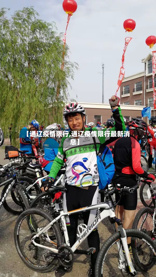 【通辽疫情限行,通辽疫情限行最新消息】