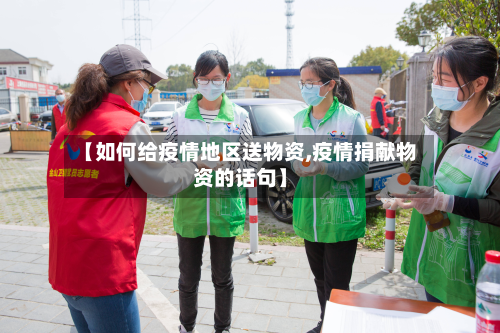 【如何给疫情地区送物资,疫情捐献物资的话句】