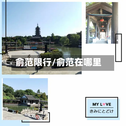 俞范限行/俞范在哪里