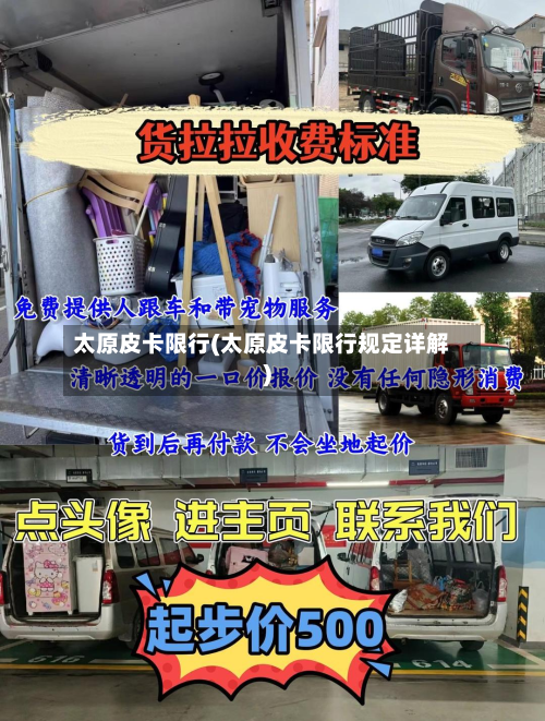 太原皮卡限行(太原皮卡限行规定详解)