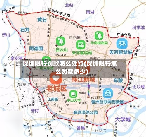深圳限行罚款怎么处罚(深圳限行怎么罚款多少)-第3张图片