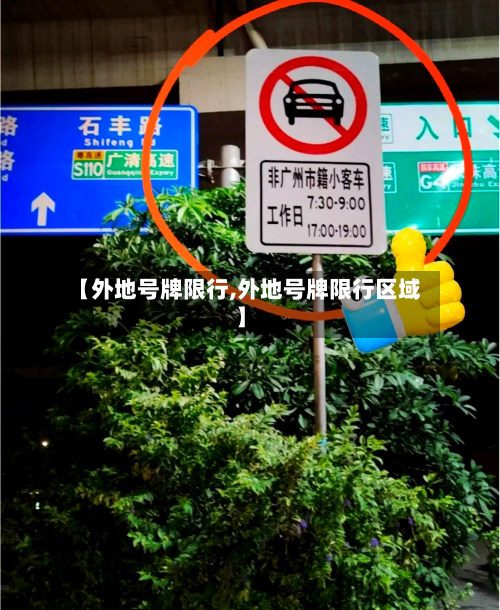 【外地号牌限行,外地号牌限行区域】