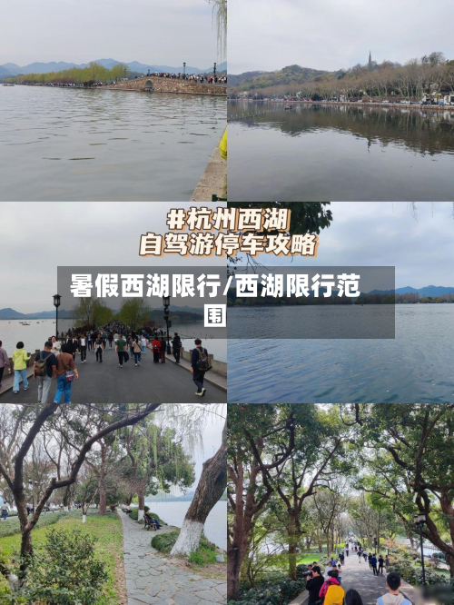 暑假西湖限行/西湖限行范围
