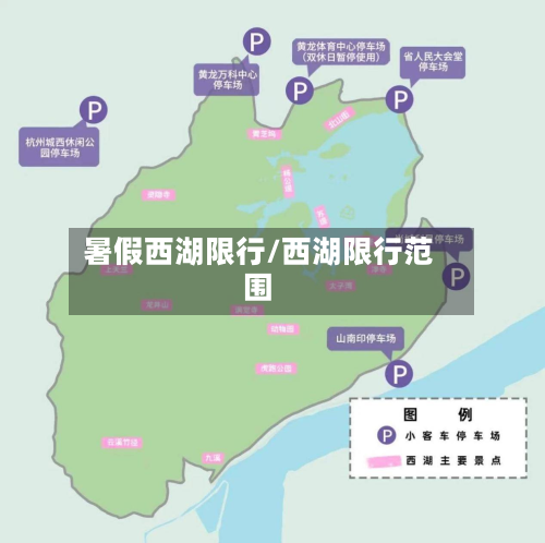 暑假西湖限行/西湖限行范围-第3张图片