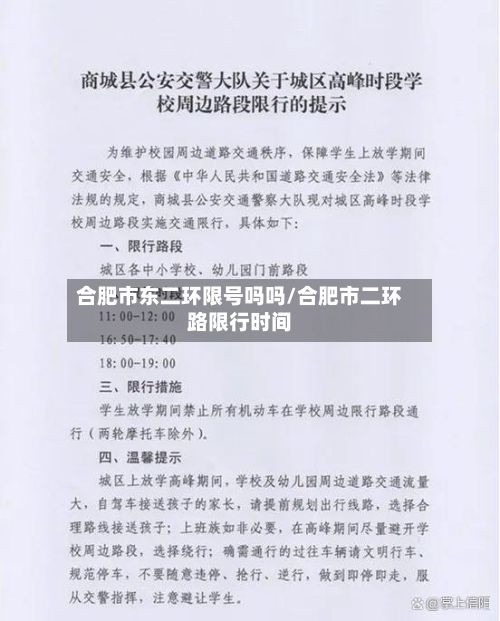 合肥市东二环限号吗吗/合肥市二环路限行时间-第2张图片